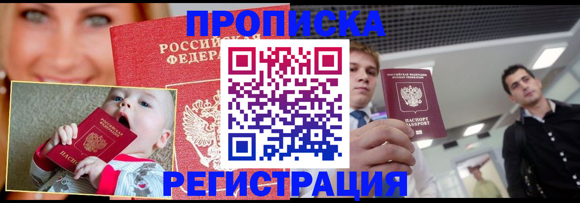 прописка штамп в Горно-Алтайске